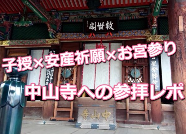 中山寺は子授けのパワースポット 安産祈願はお守りだけでも良い たからっこ 宝塚市の神社やカフェなど観光スポットを伝えるブログ