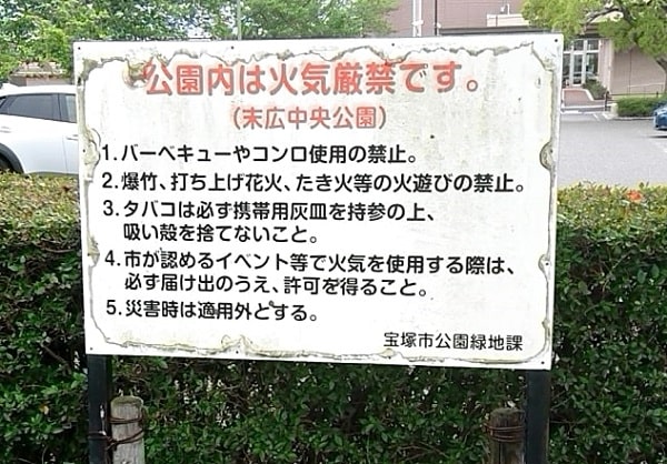 公園の禁止
