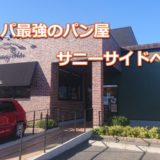 サニーサイド宝塚中山寺店