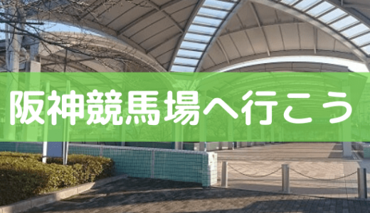 阪神競馬場へのアクセス【保存版】最寄り駅からの行き方や新幹線・空港からのルート