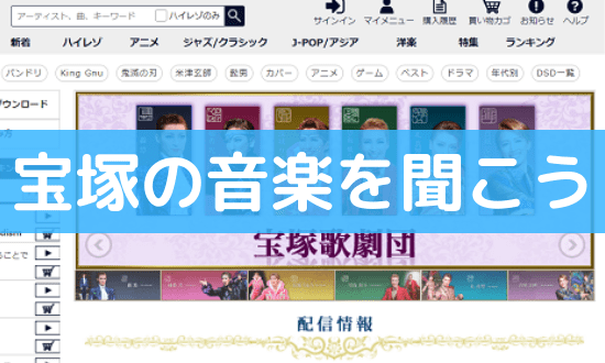 宝塚の曲を無料でダウンロード 宝塚歌劇団を音楽配信サービスよりお得に視聴 たからっこ 宝塚市の神社やカフェなど観光スポットを伝えるブログ