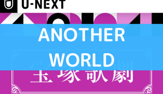 宝塚の『ANOTHER WORLD』は動画で無料視聴できる！DVDより配信がお得