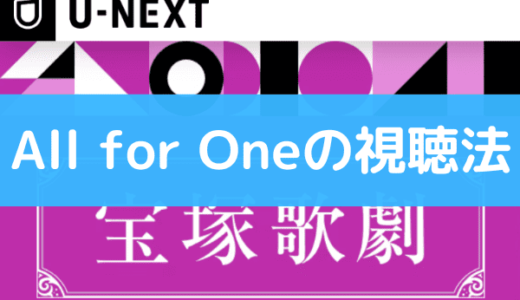 宝塚の『All for One』は動画で視聴できる！DVDやスカイステージより配信サイトがお得