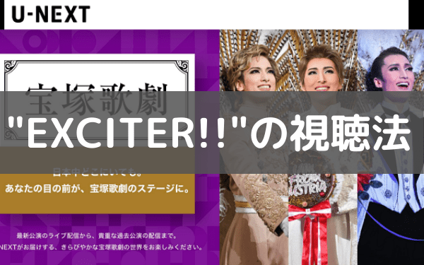 宝塚の Exciter 18花組 は動画で視聴できる ブルーレイ以外に動画配信サービスでお得に観る方法 たからっこ 宝塚 市の神社やカフェなど観光スポットを伝えるブログ