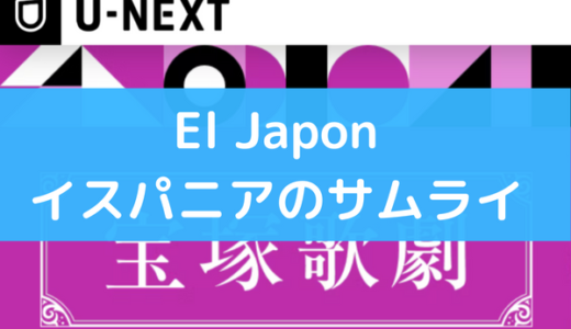 宝塚の『El Japon イスパニアのサムライ(宙組2020)』は動画で視聴できる！DVDより配信サービスがおすすめ