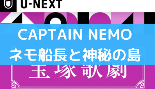 宝塚の『CAPTAIN NEMO ネモ船長と神秘の島(雪組)』は動画で無料視聴できる？DVDより配信がお得