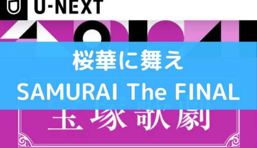宝塚の『桜華に舞え－SAMURAI The FINAL－』は動画で無料視聴できる！スカステやDVDより配信がお得
