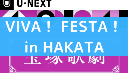 宝塚の『VIVA！ FESTA！ in HAKATA』は動画で視聴できる！DVDより配信サービスがお得