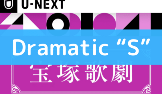 宝塚の『Dramatic “S”!』は動画で視聴できる！DVDやスカステより配信サービスがお得
