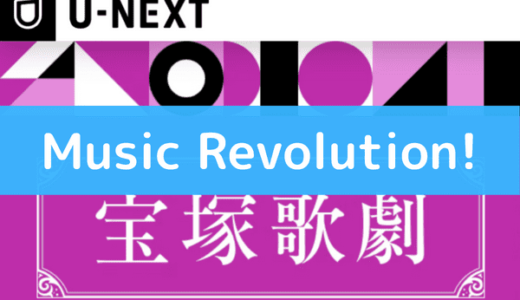 宝塚の『Music Revolution!』は動画で視聴できる！宝塚スカイステージやDVDより配信サービスがお得