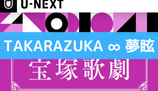 宝塚の『TAKARAZUKA ∞ 夢眩』は動画で視聴できる！スカステやDVDより配信サービスがお得