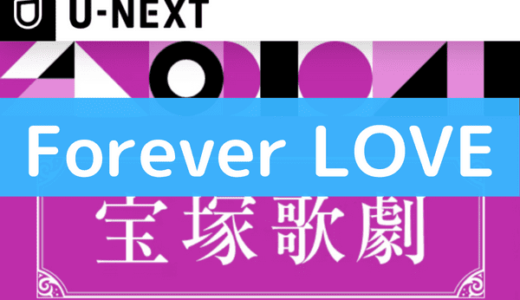 宝塚の『Forever LOVE!!』は動画で視聴できる！スカイステージやDVDより配信サービスがお得