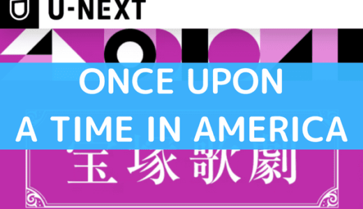 宝塚の『ONCE UPON A TIME IN AMERICA』は動画で無料視聴できる？スカイステージやDVDより配信がお得