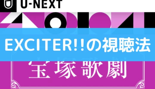 宝塚の『EXCITER!!2017花組』は動画なら無料で視聴できる！ブルーレイやスカイステージより配信がお得