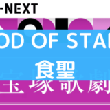 GOD OF STARS-食聖-