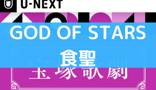 宝塚の『GOD OF STARS-食聖-』は動画で無料視聴できる？スカイステージやDVDより配信がお得