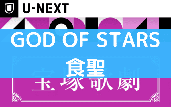GOD OF STARS-食聖-