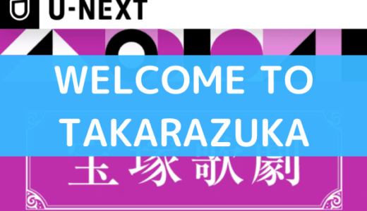 宝塚の『WELCOME TO TAKARAZUKA 雪と月と花と』は動画で無料視聴できる？スカステより配信がお得